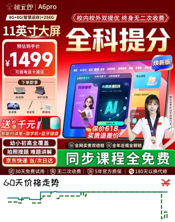 状元郎A6Pro学习机九门课程同步家教机英语智能点读机平板电脑小学初中到高中双系统家长管控双8+8G+256G