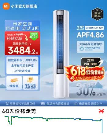 小米立式空调 巨省电 新一级变频冷暖客厅温湿双控智能柜机节能空调大广角超远距送风 国家补贴 巨省电 2026款 大3匹 1755m³/h大风量