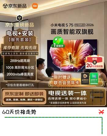 小米电视S75 Mini LED 2026 75英寸 1008分区低反屏 2000nits(普通挂架送装一体) L75MC-S 国家补贴