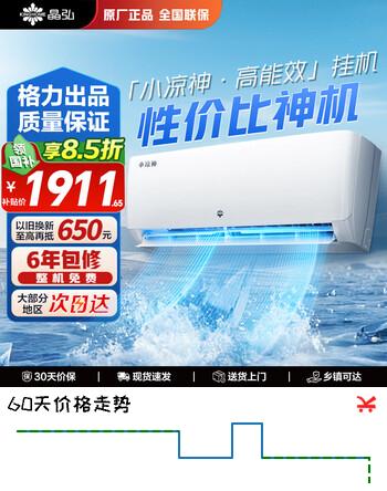 格力（GREE）出品 晶弘空调 小凉神新一级能效【节能省电】变频冷暖高温自清洁 独立除湿 卧室挂机家电 小凉神 大1匹 性价比神机【适用10-15㎡】