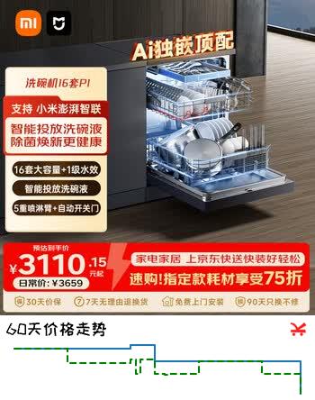 米家小米洗碗机16套P1嵌入式独嵌两用洗碗机 自动开关门烘干 智能投放洗碗液 变频节水一级水效 米家智能独嵌两用洗碗机16套 P1