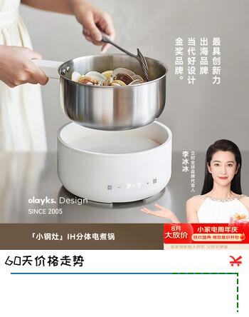 【8折】olayks立时 IH电煮锅多功能0涂层304不锈钢电蒸锅2026新款发热电炒锅家用分体式电磁炉小电锅https://u.jd.com/k1n6Kgi----部分有货 | 下1件最优到手单价：399 -> 【351.12】