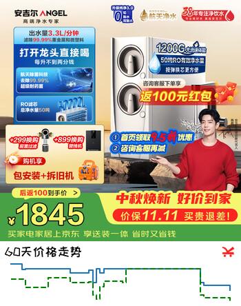 【9折】安吉尔净水器家用玉龙Pro1200G大通量3.3L/分钟反渗透6年长效RO膜反渗透厨下式纯水净饮机J3673-ROC150 【官方旗舰】玉龙Pro1200Ghttps://u.jd.com/41RUfXk----普遍有货 | 下1件最优到手单价：1869.47 -> 【1759.99】