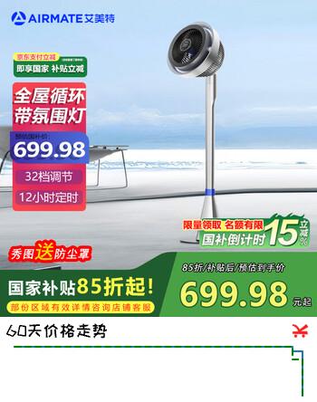 【8折】艾美特（AIRMATE）AIR11空气循环扇电风扇家用落地循环风扇夜灯直流省电节能新款海豚等离子净化32档卧室轻音 海豚https://u.jd.com/4rmtInZ----普遍有货 | 下1件最优到手单价：782.42 -> 【649】