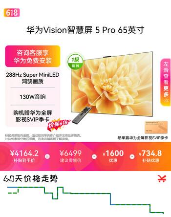 华为Vision智慧屏 5 Pro 65英寸【价保618】【固定挂架版】一级能效国家补贴 超薄智能投屏平板电视机