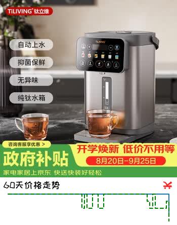 【8折】TILIVING（钛立维）纯钛太空舱电热水瓶烧水壶电水瓶饮水机自动上水电热水壶5L多段控温恒温水壶TD-P201https://u.jd.com/xaMvvio----普遍有货 | 下1件最优到手单价：846 -> 【759.05】