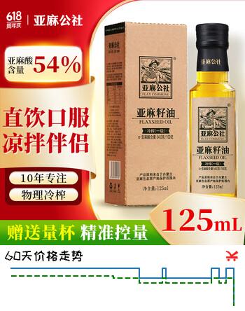 亚麻公社直饮【保真亚麻籽油】125ml 一级冷榨直接喝亚麻油含omega3食用油