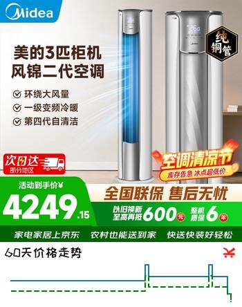 美的（Midea）空调柜机立式空调3匹  锐静二代双排纯铜管智行大风量独立除湿新一级能效变频冷暖四代自清洁客厅 一级能效大风口设计【风锦二代】 大3匹