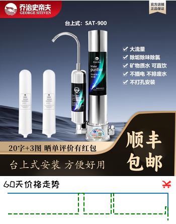 【7折】乔治史帝夫900款家用净水器史蒂夫直饮机自来水过滤器饮水机乔治厨房台上超滤净水机无废水长复合矽藻瓷滤芯 SAT900标配2支滤芯（自己安装）https://u.jd.com/U11ueG8----普遍有货 | 下2件最优到手单价：398 -> 【298】