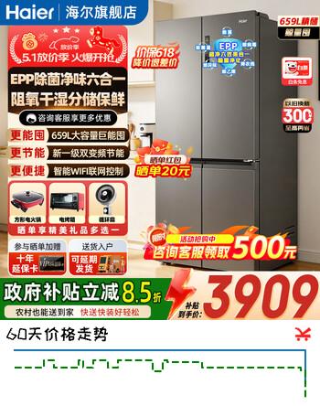 海尔（Haier）冰箱659升十字门四开门一级能效双变频风冷无霜超大容量600升以上家用电冰箱 【659升大容量+EPP超净系统+博卡灰】