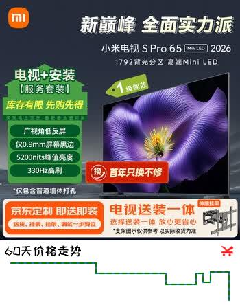 小米电视S Pro Mini LED 65英寸 2026款 (伸缩挂架送装一体)5200nits 1792分区 330Hz 广视角低反屏