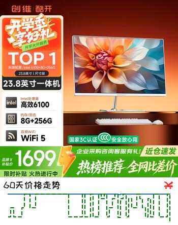 【9折】酷开创维品牌 国家补贴商务办公一体机台式电脑家用全套主机Intel 6100 8G 256G WiFi23.8英寸https://u.jd.com/xa5GFig----普遍有货 | 下1件最优到手单价：1199 -> 【1099】