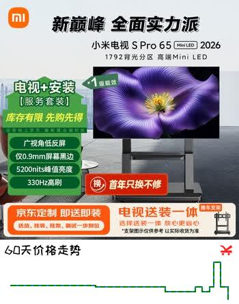 小米电视S Pro Mini LED 65英寸 2026款 (推车支架送装一体) 5200nits 1792分区 330Hz 广视角低反屏
