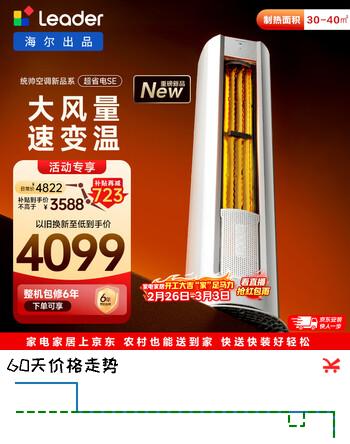 海尔出品统帅空调 超省电SE 3匹新一级变频柜机客厅立式 舒适风KFR-72LW/03LKC81TU1