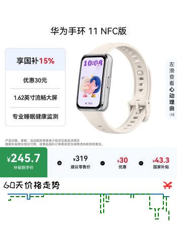 【7折】华为【七夕礼物精选】手环11 NFC版 悦动白 铝合金表壳1.62英寸流畅大屏专业睡眠健康监测华为运动手环https://u.jd.com/kaLHMxO----普遍有货 | 下1件最优到手单价：239 -> 【189】