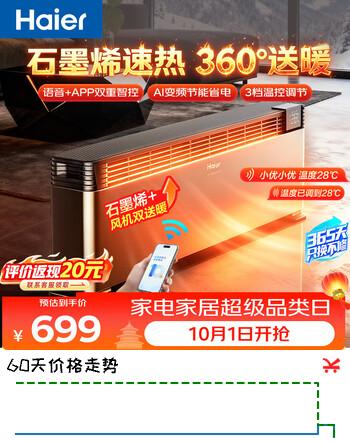 【8折】海尔（Haier）石墨烯炽翼踢脚线取暖器暖风机家用电暖器大面积电暖气片取暖神器干衣速热地暖烤火炉HNK-S2229AU1https://u.jd.com/4rxbjCO----普遍有货 | 下1件最优到手单价：822 -> 【704】