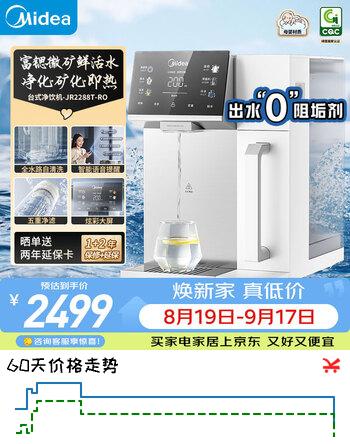 【8折】美的（Midea）台式净饮机净水器饮水机净水机前置过滤器直饮机一体机家用即热魔方系列富锶矿化 JR2288T-ROhttps://u.jd.com/xOdObMA----普遍有货 | 下1件最优到手单价：2939.99 -> 【2498.99】