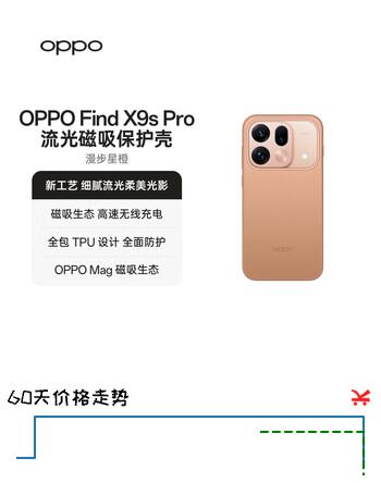 OPPO Find X9s Pro 流光磁吸保护壳 漫步星橙 细腻流光柔美光影 适配OPPO Find X9s Pro手机