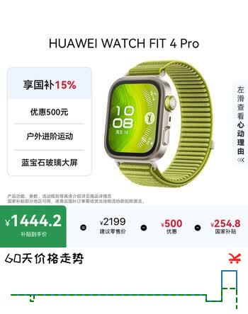 【8折】华为HUAWEI WATCH FIT 4 Pro 原野绿编织表带华为智能手表钛金属蓝宝石玻璃大屏蓝牙通话fit4prohttps://u.jd.com/xO7VV0L----普遍有货 | 下1件最优到手单价：1099 -> 【962.35】