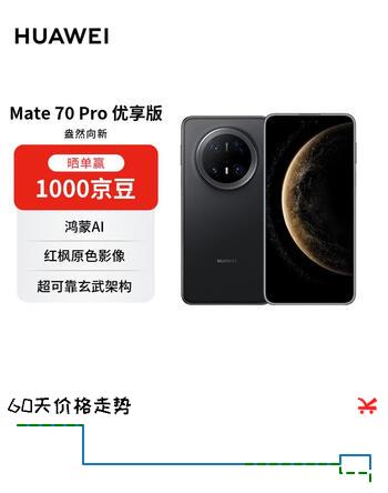 HUAWEI Mate 70 Pro 优享版 12GB+512GB曜石黑鸿蒙AI  超可靠玄武架构华为鸿蒙智能手机【赠话费券】