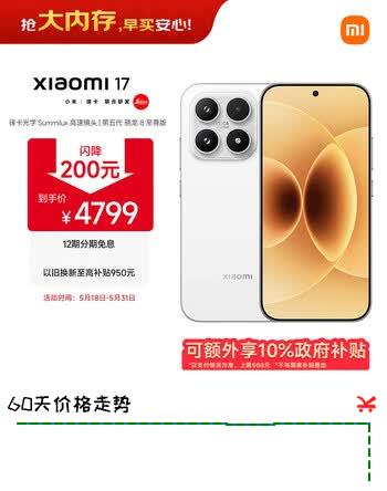 小米（MI）小米 17 第五代骁龙8至尊版 7000mAh 小米金沙江电池 白色 16GB+512GB 5G手机 国家补贴