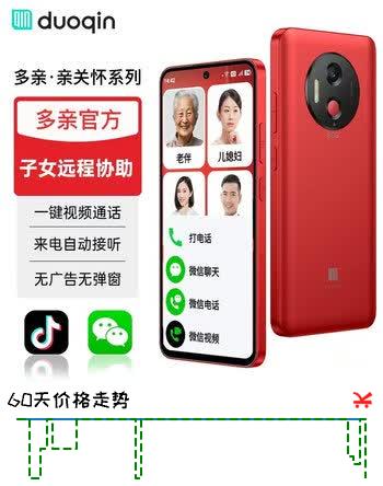 【7折】多亲（QIN）QinL1 不识字老人都会用 一键微信视频智能老人机 来电自动接听 远程协助防走丢手机 128G 烈焰红https://u.jd.com/xG5qk0Q----普遍有货 | 下1件最优到手单价：788 -> 【588】