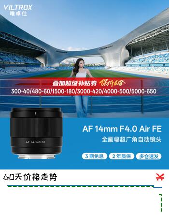 唯卓仕（VILTROX）AF 14mm F4.0 FE索尼口全画幅自动对焦超广角定焦风光摄影镜头适用于A7M4 A7CII ZVE1微单相机