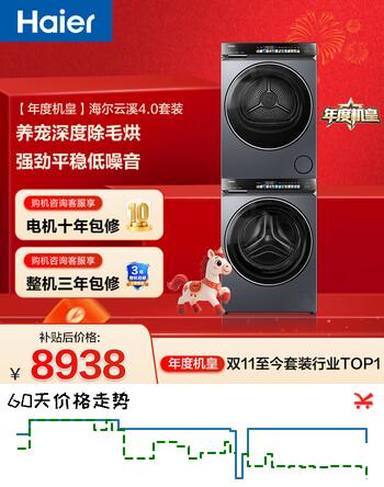 海尔（Haier）年度机皇 云溪4.0滚筒洗烘套装10KG 洗衣机+双擎热泵烘干机 家电补贴自营 583+583（73K相似款）