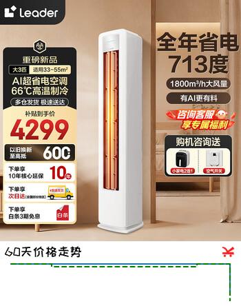 海尔空调出品统帅大3匹新一级能效空调立式快速冷暖自清洁智能除霜变频立式空调柜机 超省电 3匹 【旗舰新品】澎湃大风量+AI省电科技