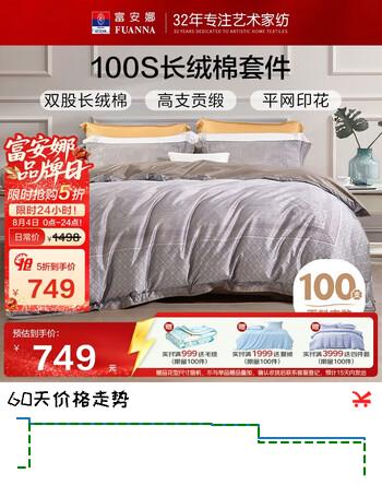 【5折】富安娜纯棉床上四件套 100s双股长绒棉贡缎套件 双人203229cmhttps://u.jd.com/UGrCn59----普遍有货 | 下1件最优到手单价：1418 -> 【741.5】