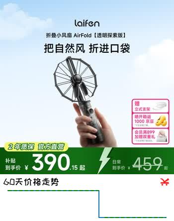 【9折】徕芬（LAIFEN）折叠小风扇 AirFold 自然宽域大风 可拆卸软胶包裹大尺寸扇叶 透明探索版https://u.jd.com/U6MlUjH----普遍有货 | 下1件最优到手单价：446.82 -> 【413.1】