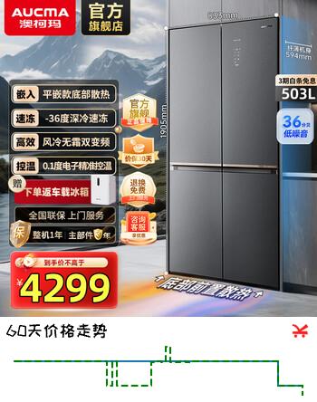 澳柯玛（AUCMA）503升零嵌入十字对开门平嵌超薄冰箱 底部散热双变频一级节能 -36度风冷无霜BCD-503WPGXZ哥特银 底部散热|双变频|-36度|风冷无霜