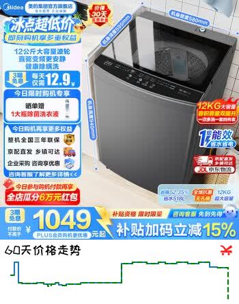 【9折】美的（Midea）全自动波轮洗衣机家用12公斤大容量直驱变频电机一级能效更节能 L3D出租房宿舍必备 家电以旧换新 波轮 12kg MB120L3Dhttps://u.jd.com/9DUIwTk----普遍有货 | 下1件最优到手单价：1114 -> 【1020】