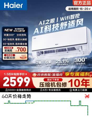 海尔（Haier）舒适风空调 麦浪套系 1匹1.5匹挂机 新一级能效 变频省电 双风口送风壁挂卧室冷暖 家电以旧换新 舒适风 一级能效 1.5匹 WIFI人感科技节能