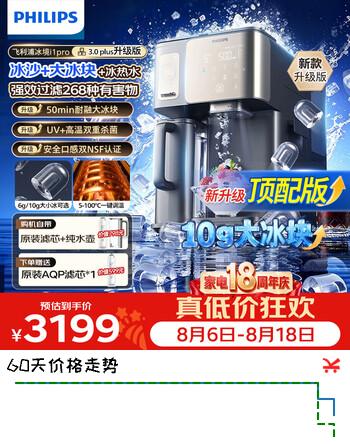 【9折】飞利浦（PHILIPS）冰块净水器家用冰境i1 i1pro台式即热免安装净饮机加热直饮一体机饮水机直饮制冰ADD8600、8605 【冰境i1Pro-升级冰墩墩款】两芯装https://u.jd.com/kDLpIMn----普遍有货 | 下1件最优到手单价：3198.6 -> 【2999.16】
