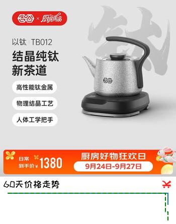 【8折】吉谷（K·KOU）纯钛电烧水壶 全自动底部上水茶台电水壶 家用办公室泡茶专用恒温茶具一体机0.8L TB012https://u.jd.com/46ScCxh----普遍有货 | 下1件最优到手单价：1380 -> 【1180】