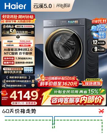 【7折】海尔（Haier）【云溪5.0】滚筒洗衣机全自动10公斤/12公斤/13公斤大容量白色超薄新品AWE 单洗/洗烘一体机 热泵 云溪5.0丨1.36洗净比 7AD3 滚筒洗烘 12kghttps://u.jd.com/FgIVjM8----多半有货 | 下1件最优到手单价：6352 -> 【4882】