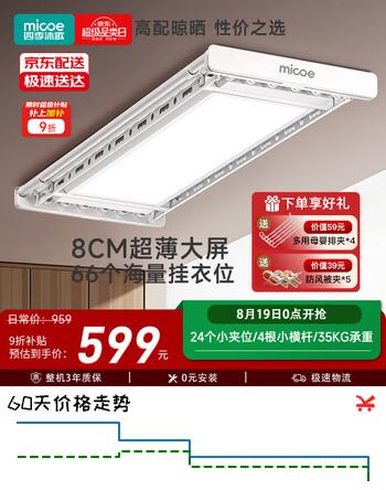 【8折】四季沐歌（MICOE）电动晾衣架智能阳台超薄嵌入自动晾衣机升降伸缩室内晒衣架晾衣杆 【超薄大屏 66个挂位】X30遥控 四杆伸缩 照明https://u.jd.com/kG8uKYD----普遍有货 | 下1件最优到手单价：989.1 -> 【809.1】