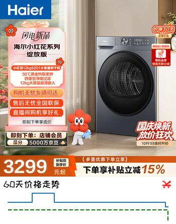 【8折】海尔（Haier）小红花系列 热泵全自动滚筒烘干机12kg大容量纯平全嵌 GA120-52D1U1https://u.jd.com/4gxs5d6----普遍有货 | 下1件最优到手单价：3880.8 -> 【3249.36】