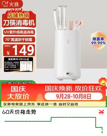 【8折】火鸡消毒机刀筷紫外线消毒收纳一体机菜刀筷子高温消毒烘干杀菌智能一体机https://u.jd.com/469tK1A----普遍有货 | 下38件最优到手单价：135 -> 【119.21】