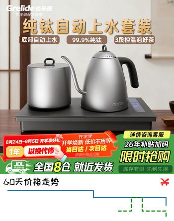 【9折】格来德（Grelide）纯钛2026新款茶台烧水壶自动上水壶电热水壶恒温电茶炉嵌入式一体机茶盘电水壶煮茶器茶壶208TX1https://u.jd.com/xrMOgbr----普遍有货 | 下123件最优到手单价：1364.4 -> 【1288.62】