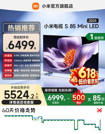 小米（MI）电视 S85 Mini LED 2025 85 英寸 低反屏900分区288Hz高刷 一级能效 L85MB-S 平板电视机 国家补贴 85英寸