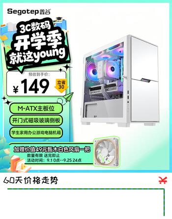 【4折】鑫谷（segotep）卓灵3（白色）小型桌面机箱（M-ATX主板位/开门式磁吸玻璃侧板/学生家用办公游戏电脑机箱）https://u.jd.com/xGqwipq----普遍有货 | 下1件最优到手单价：148.93 -> 【69】