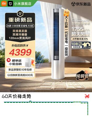 小米（MI）空调米家 3匹 巨省电Pro 大风口柜机 新一级能效 智能自清洁 智能互联 冷暖变频 家用立式圆柱柜机 巨省电 26款 大3匹 APF4.86 AI节能 双排