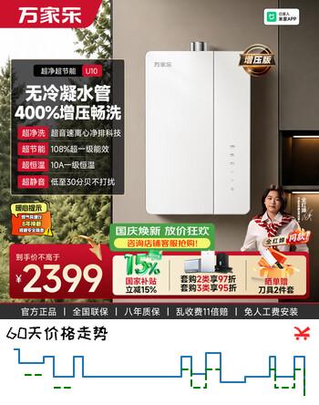 【8折】万家乐【超净超节能·U10增压款无冷凝管·全红婵推荐】16升天然气一级能效国补15%燃气热水器U10 MAXFhttps://u.jd.com/4OHJvaX----普遍有货 | 下1件最优到手单价：3175.2 -> 【2821.5】
