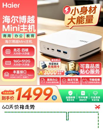 【7折】海尔（Haier）博越 mini迷你主机 Ai台式电脑（兆芯 四核 16G内存 512G）商用办公信创 教育学习机https://u.jd.com/xajaCdz----普遍有货 | 下1件最优到手单价：1499 -> 【1199】