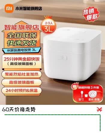 【7折】小米（MI）快煮电饭煲3/4/5L 860W大火力25分钟快饭 双擎沸腾 煮粥不溢 烈焰灶釜 米家快煮电饭煲 3Lhttps://u.jd.com/UDEmeG1----普遍有货 | 下1件最优到手单价：249 -> 【199】