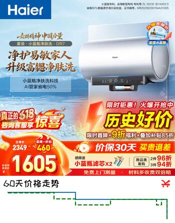 海尔（Haier）【小蓝瓶净肤洗DR7/DR7PRO/DR7PLUS】麦浪系列富锶矿泉浴电热水器3300W一级能效速热储水式变频 60L 3300W 小蓝瓶净肤洗DR7