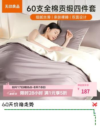 【4折】无印良品床上用品100%纯棉A类60支四件套床单款 优雅紫配羊皮信纸 1.5/1.8米床 2.02.3米被套https://u.jd.com/k1uCr6b----普遍有货 | 下1件最优到手单价：435.82 -> 【187】