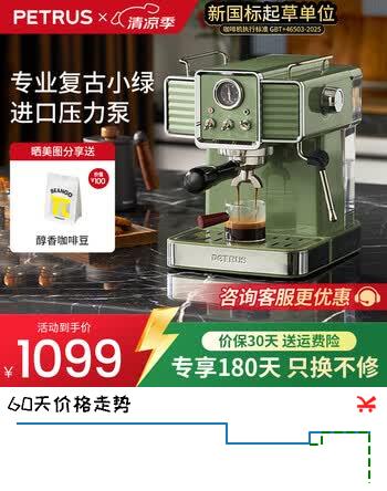 【8折】柏翠（petrus）意式咖啡机酱香拿铁15Bar家用商用浓缩小型半自动蒸汽一体奶泡机PE3690 节日礼物 复古绿https://u.jd.com/91czVBX----普遍有货 | 下1件最优到手单价：1098.46 -> 【907】